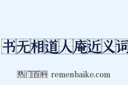 书无相道人庵近义词是什么意思的图片